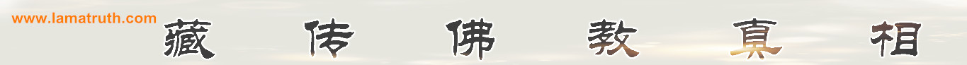 伪藏传佛教、西藏密宗、喇嘛教、金刚乘、谭崔瑜伽、达赖喇嘛、男女双修的广论秘密大公开